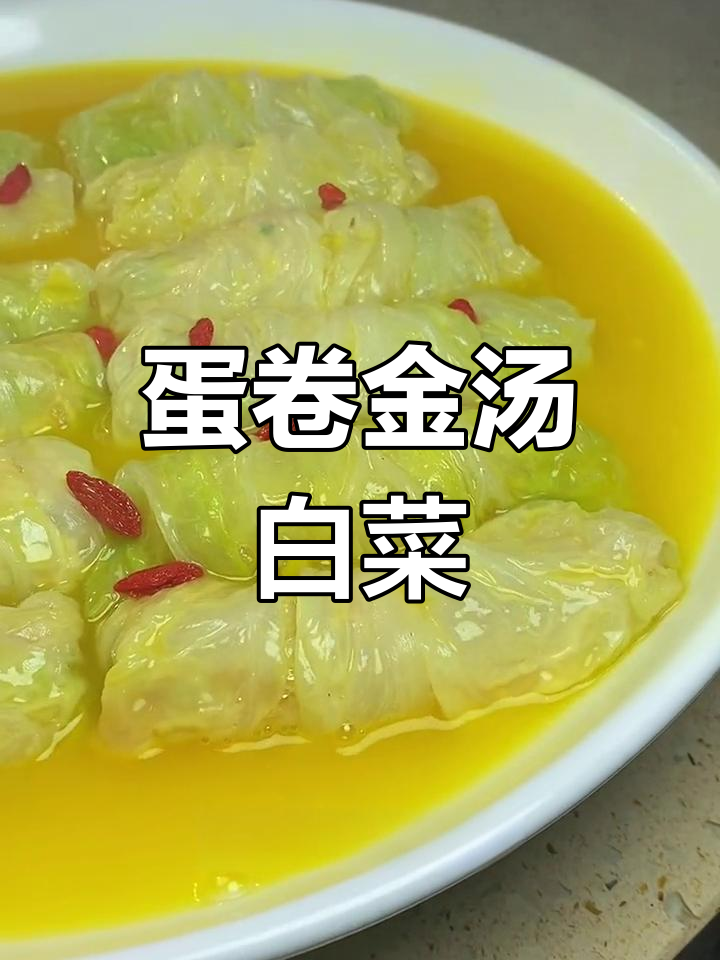 金汤白菜卷,简单又美味,蒸一蒸就好