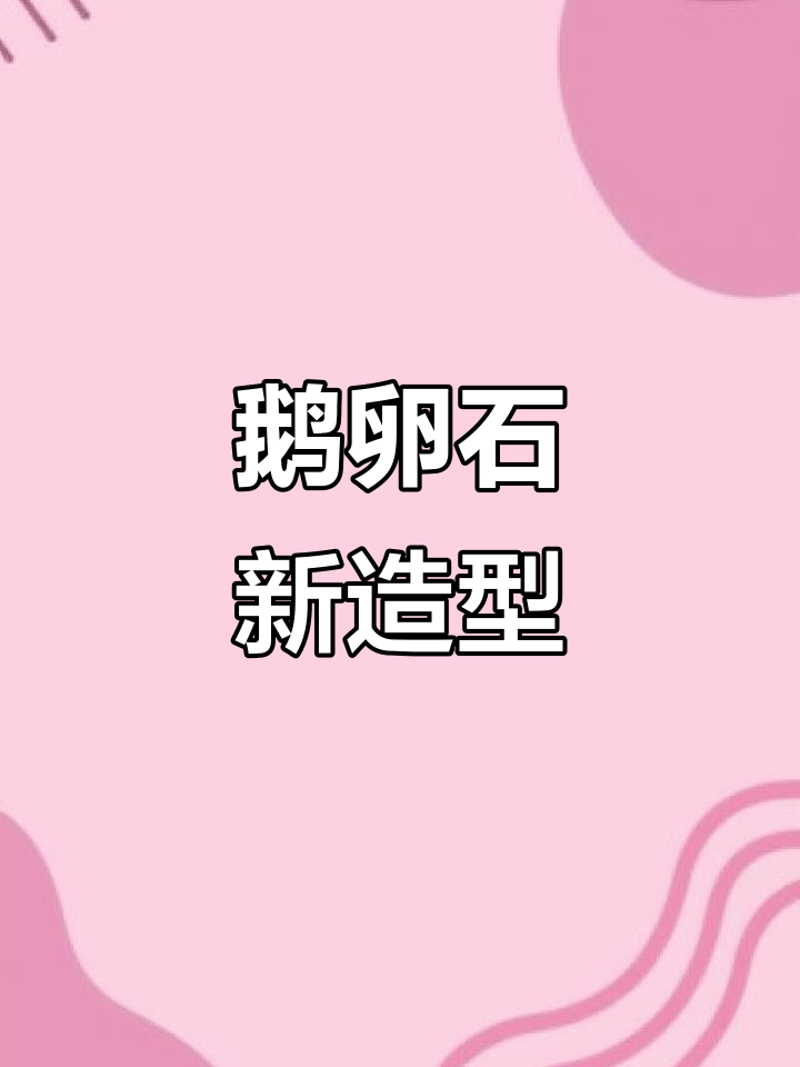 鹅卵石新造型，角磨机轻松打造更精致外观