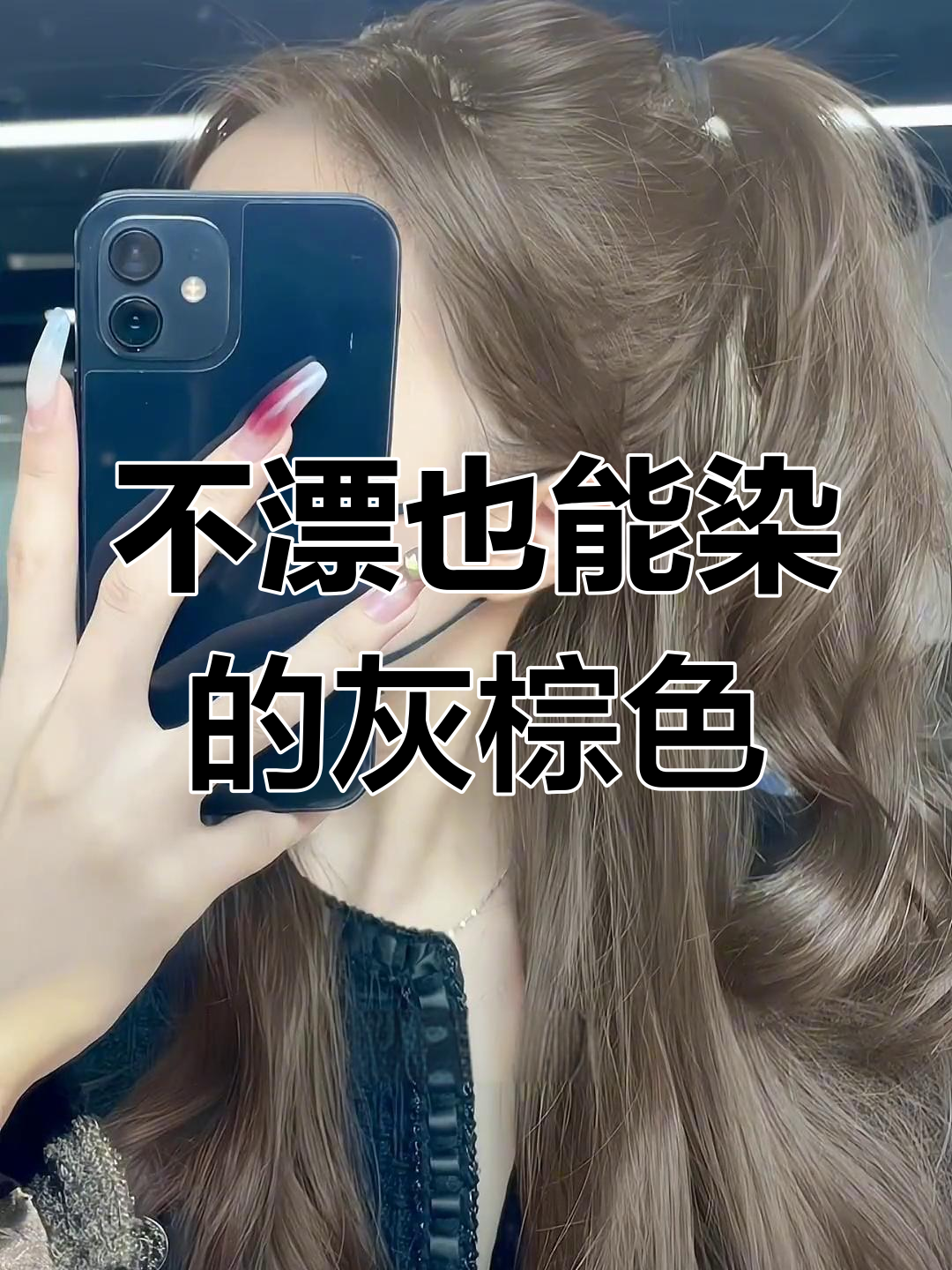 2023年真果灰棕发色,黄黑皮秒变奶茶色!