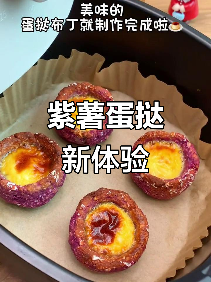 自制紫薯蛋挞,空气炸锅必备美味!