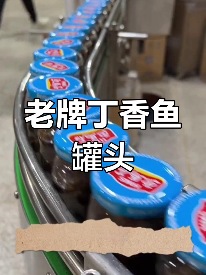 福建老品牌丁香鱼罐头,经典味道让人怀念
