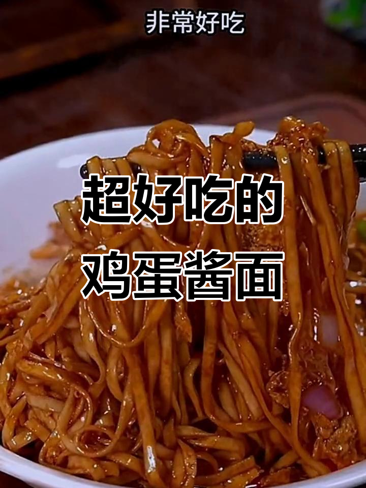 鸡蛋酱面,简单又美味!教你做家常风味面条
