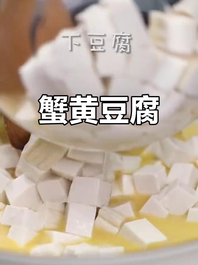 咸蛋黄豆腐,简单美味做法