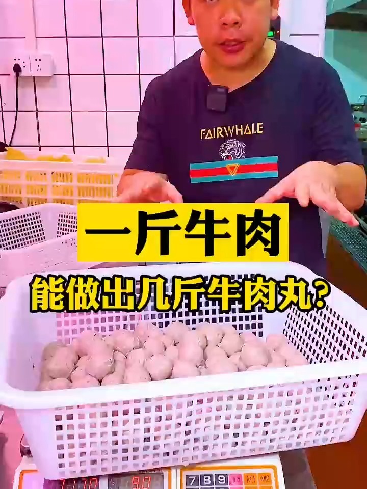 大家猜一下一斤牛肉能做出多少牛肉丸?