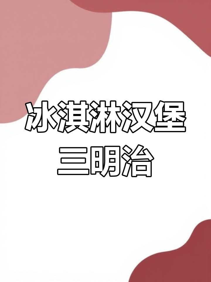 英语怎么说冰激凌汉堡三明治沙拉