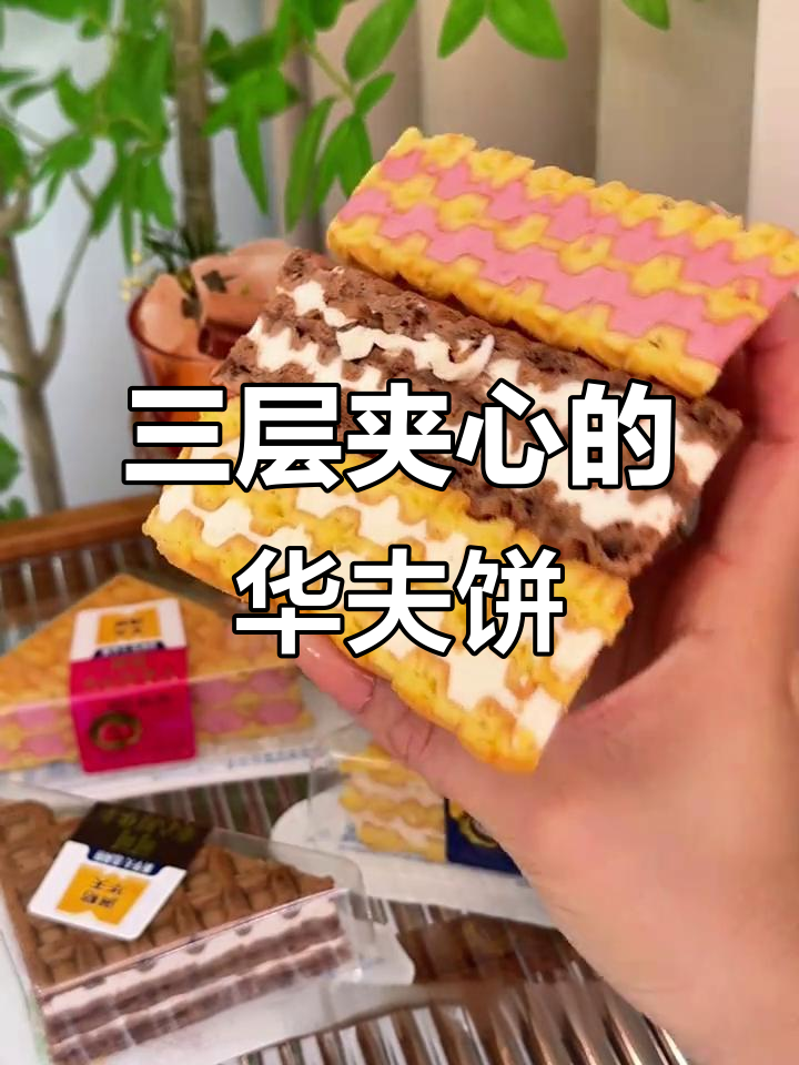 满格华夫饼,三层夹心蛋糕,奶香浓郁超满足