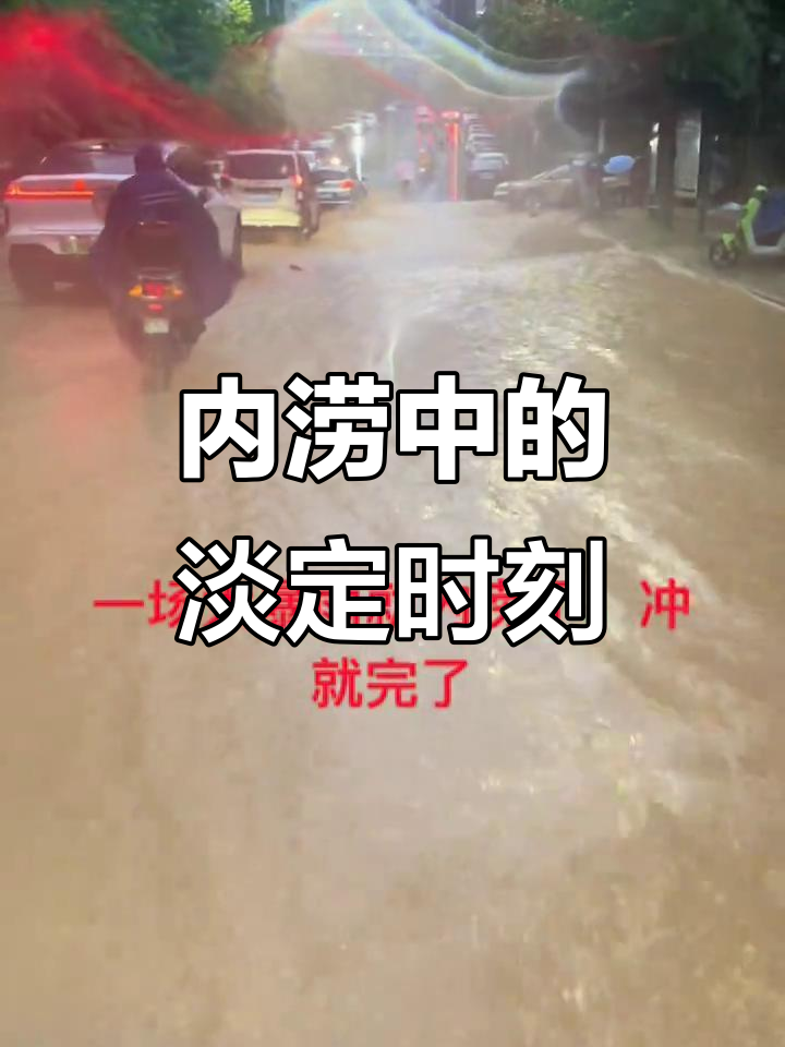 暴雨后积水冲刷,别慌!先拍个抖音再说
