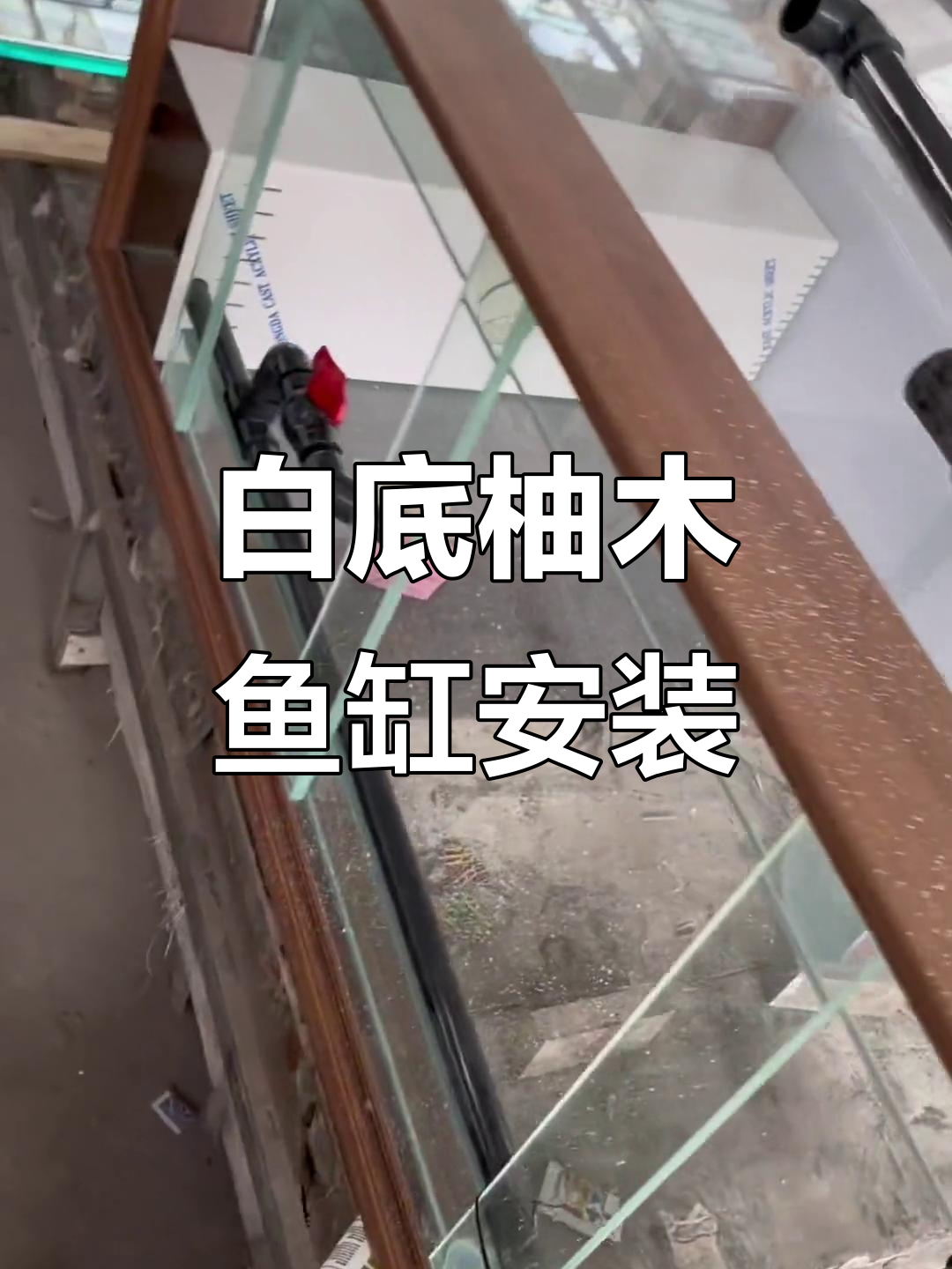 白色底柚木包边鱼缸,黑框竖条柜子设计大揭秘