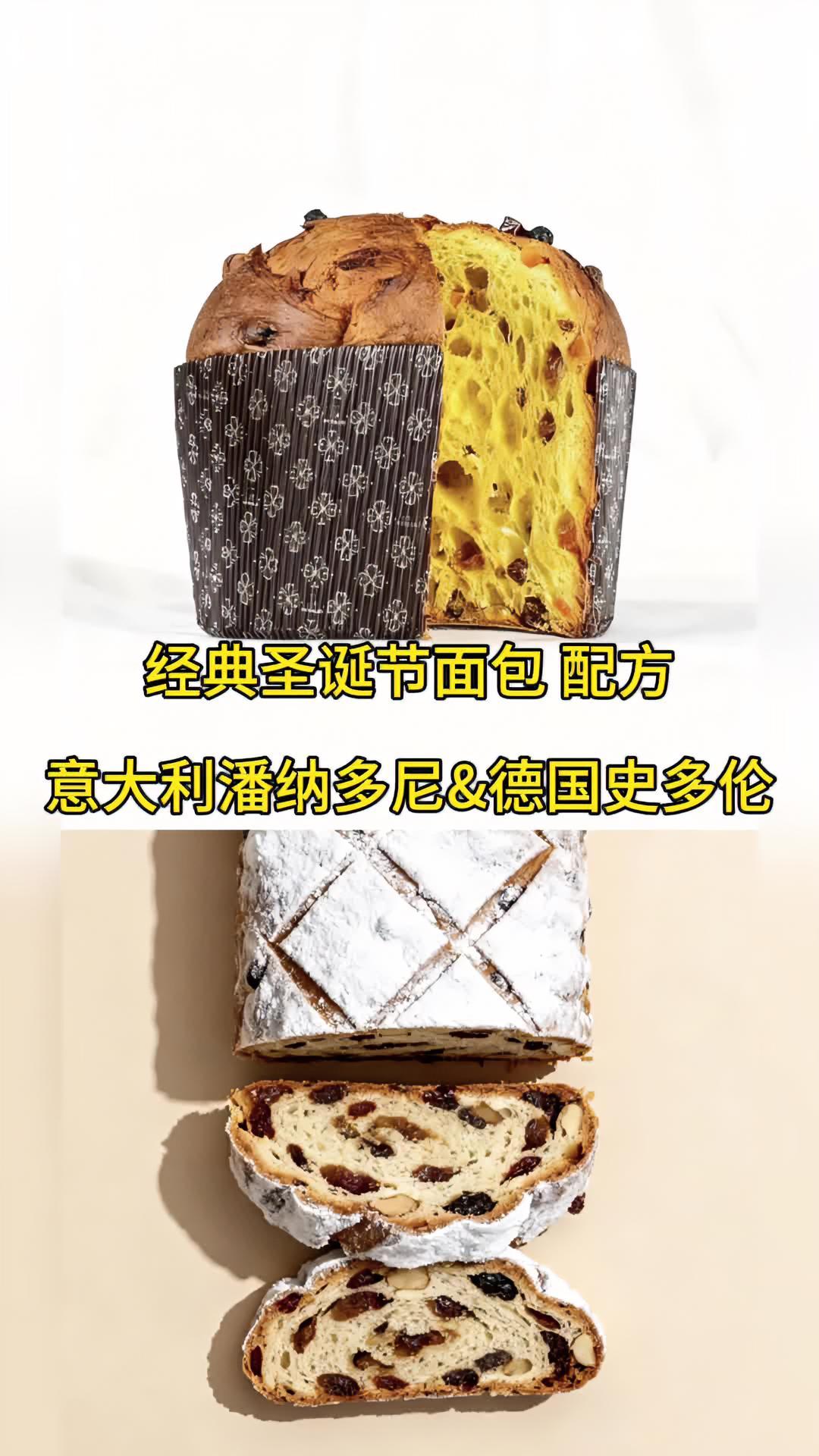 经典圣诞节面包 意大利潘纳多尼&德国史多伦 烘焙人的日常 烘焙培训 蛋糕店 面包店 圣诞节
