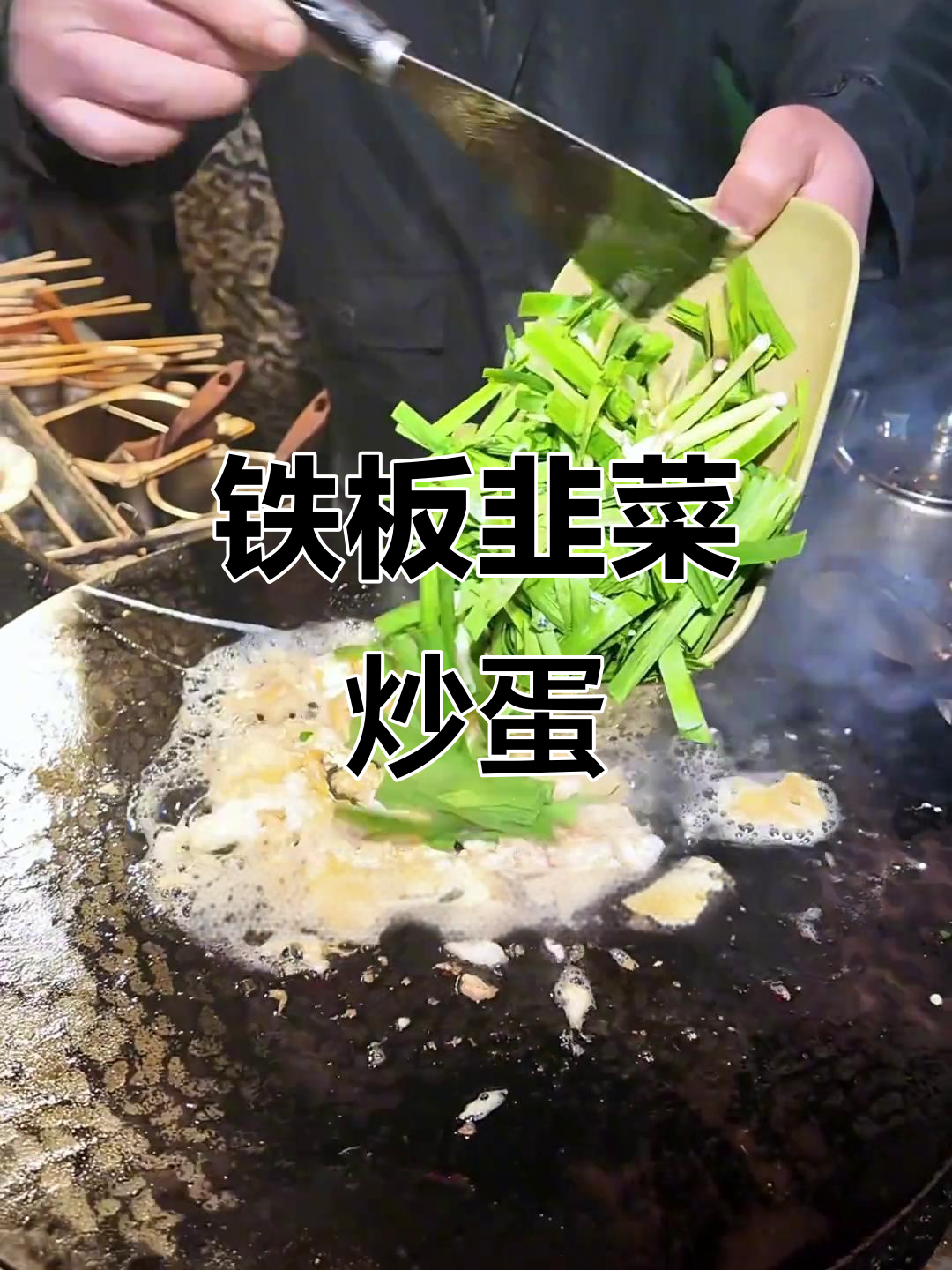 铁板韭菜炒鸡蛋,辣味十足,超下饭!
