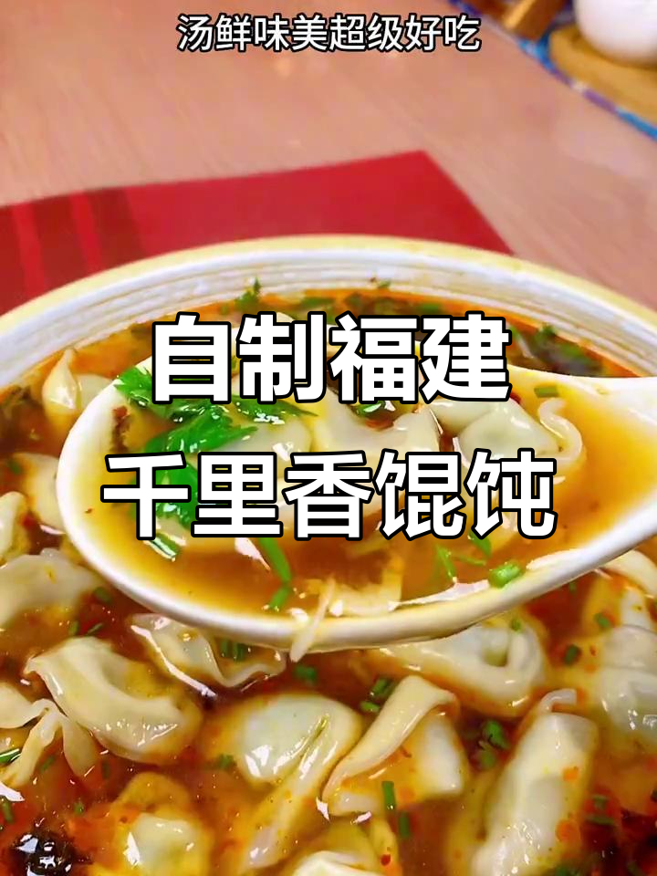 成都红油加持,福建千里香馄饨在家轻松复刻,汤鲜味美
