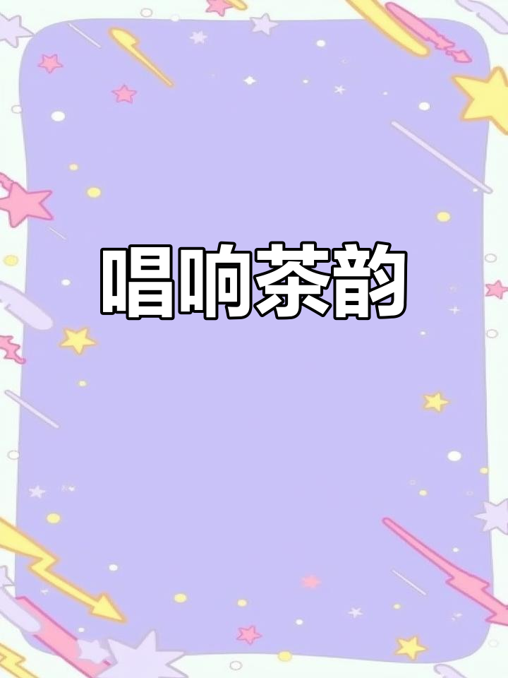 茶道挑战,酷炫对决