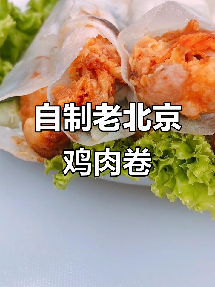 老北京鸡肉卷，教你自制薄脆春饼与香嫩肉条