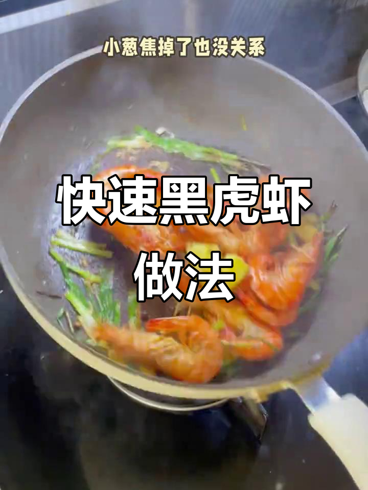 黑虎虾无需解冻，直接白灼，口感鲜美，孩子最爱！