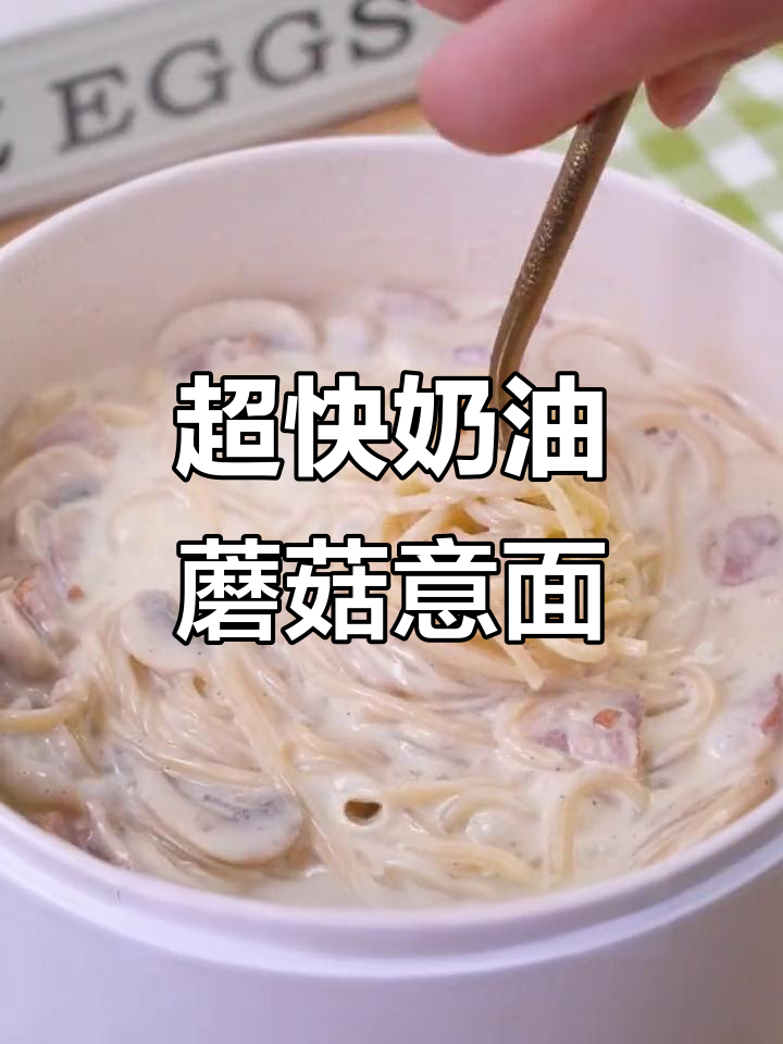 十分钟搞定奶油蘑菇意面,简单又美味
