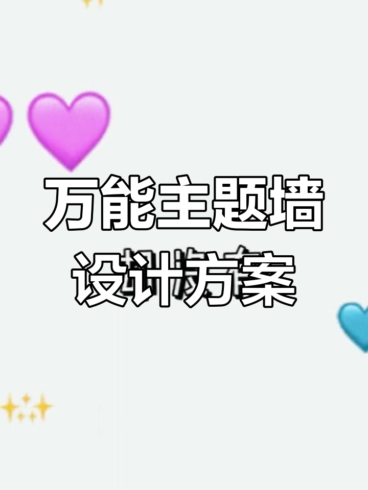 幼儿园万能主题墙设计模板分享