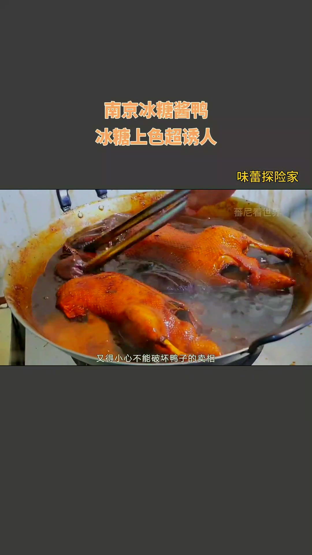 南京冰糖酱鸭，冰糖上色超诱人！