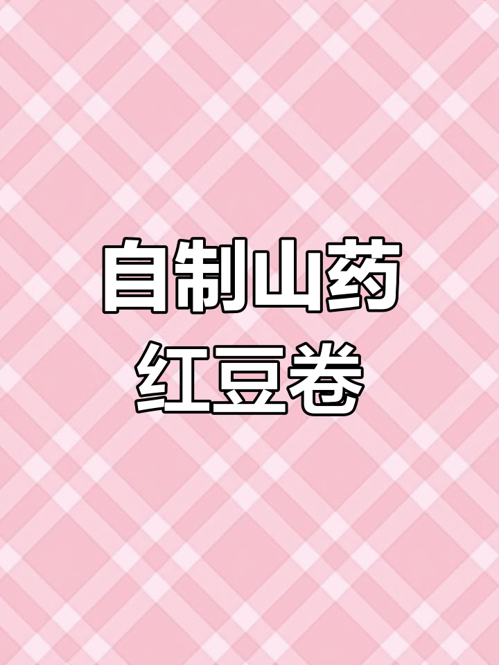 山药豆红枣糕,秋季养生馒头新做法