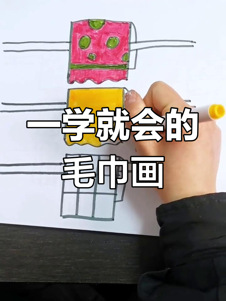 轻松学会简笔画毛巾,步骤简单又有趣