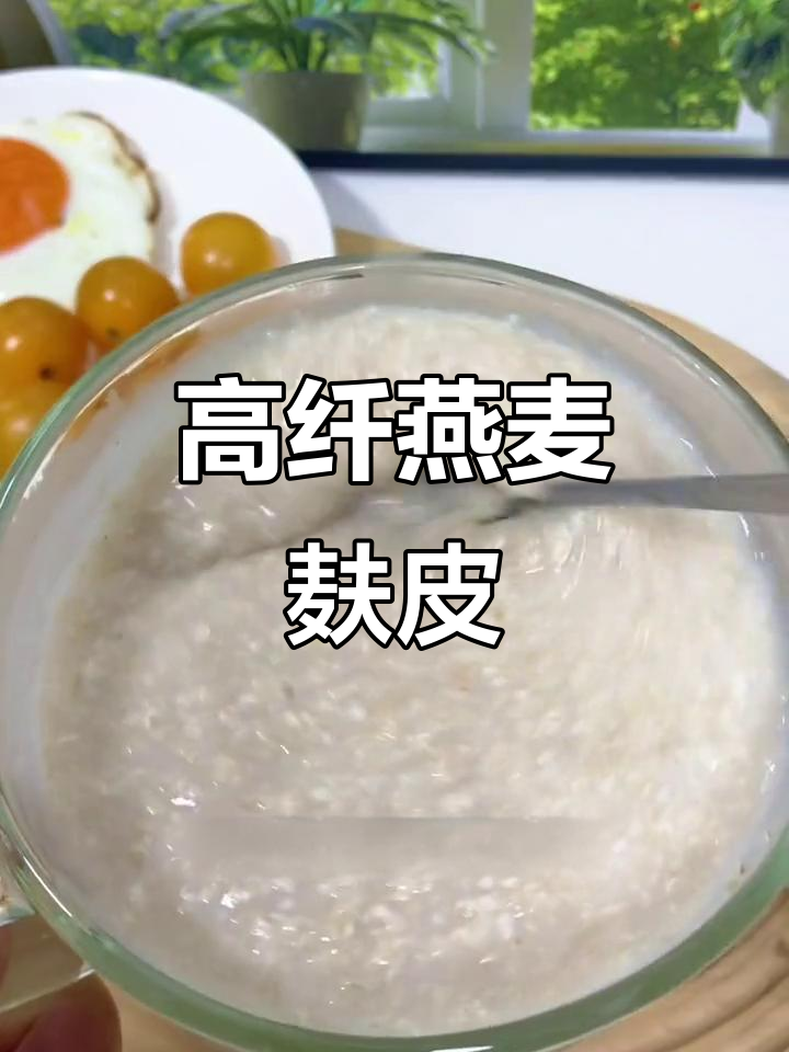 燕麦麸皮替代主食,高纤维低热量,早餐控糖又饱腹