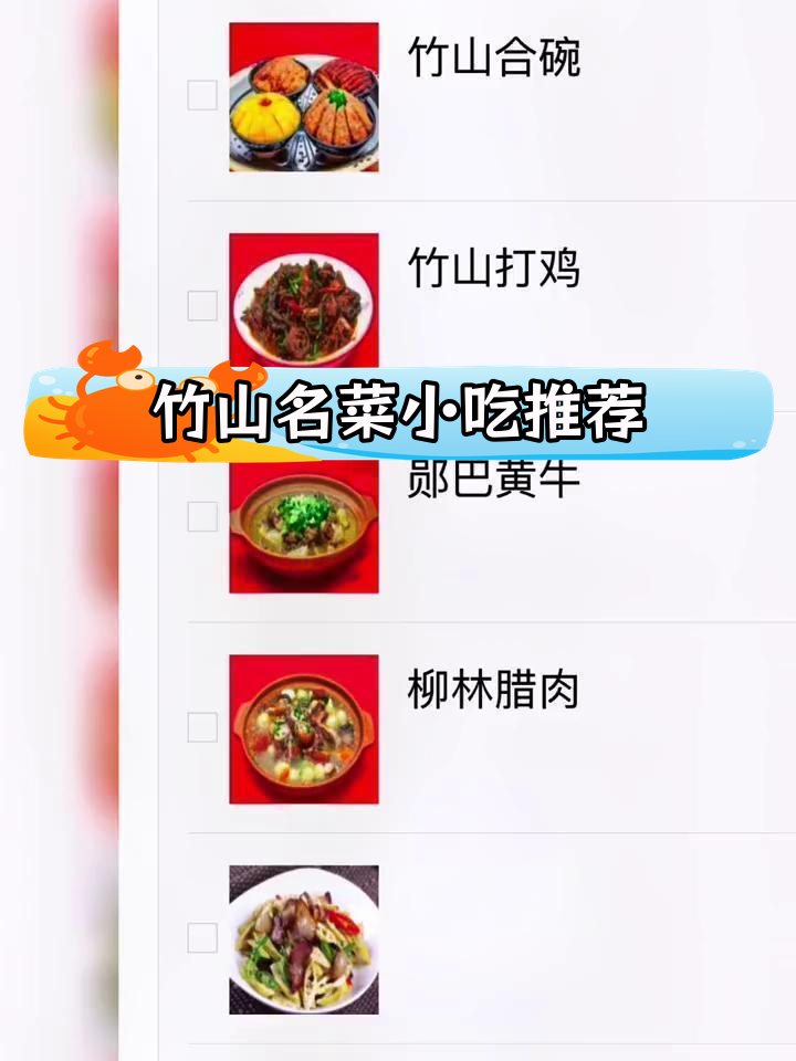 竹山十大经典美食,吃了停不下来