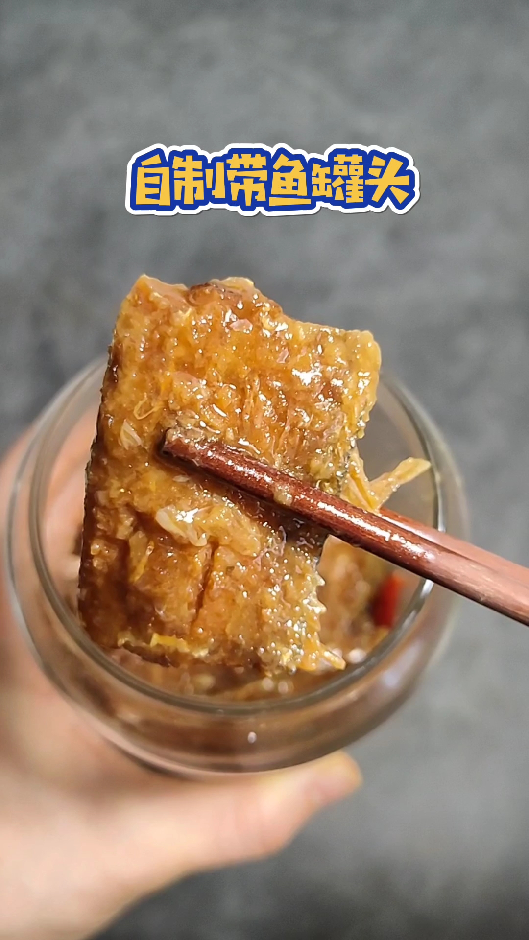 自制带鱼罐头太好吃了!