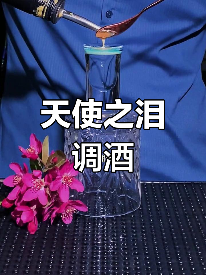 天使之泪鸡尾酒:调酒的魅力与情感碰撞