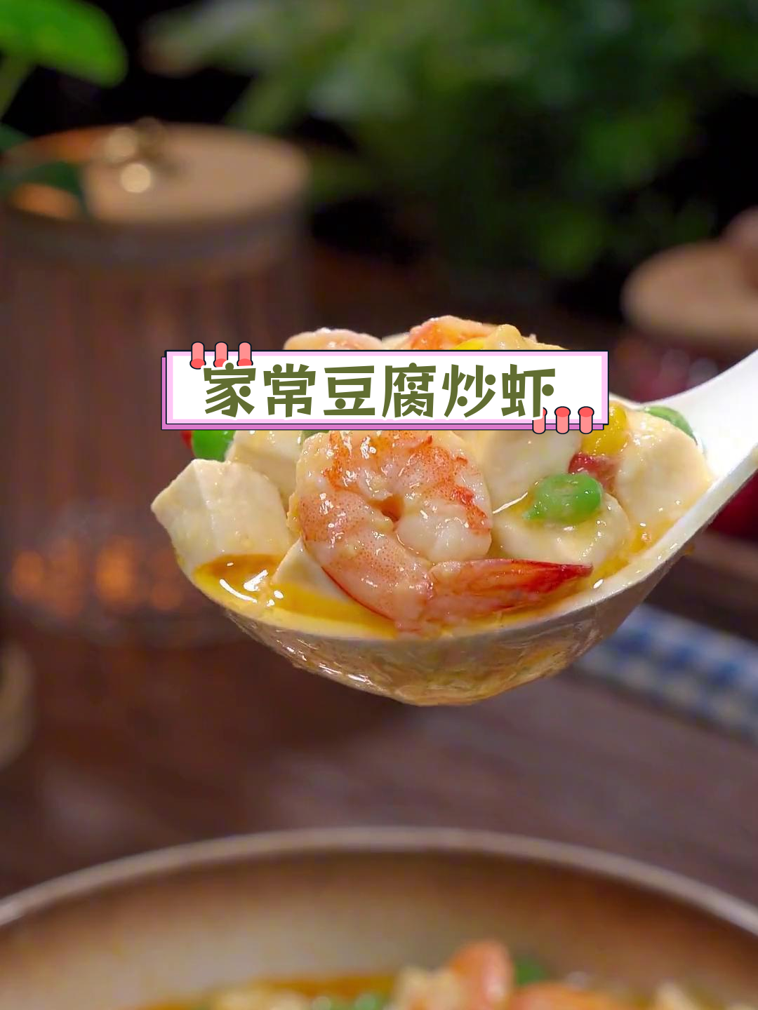 虾仁豆腐的家常做法,老少皆宜