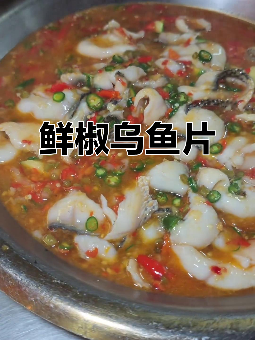 成都川菜经典:鲜椒乌鱼片,口感麻辣爽口