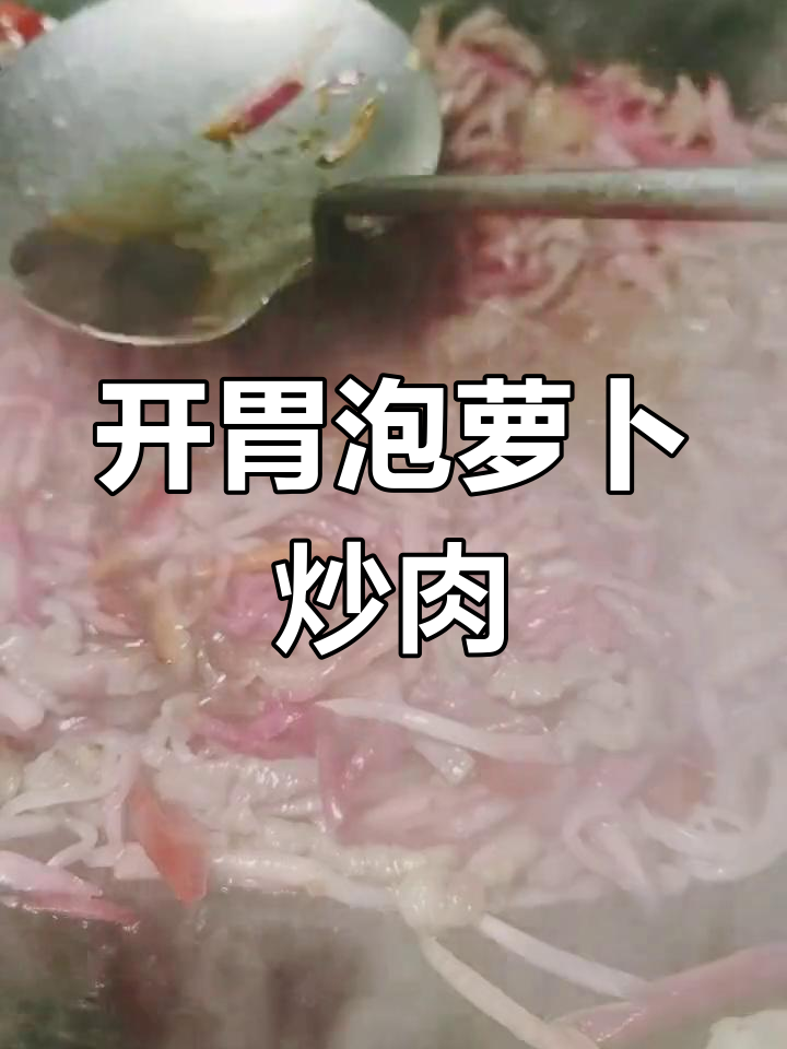 泡萝卜炒肉丝,开胃又下饭