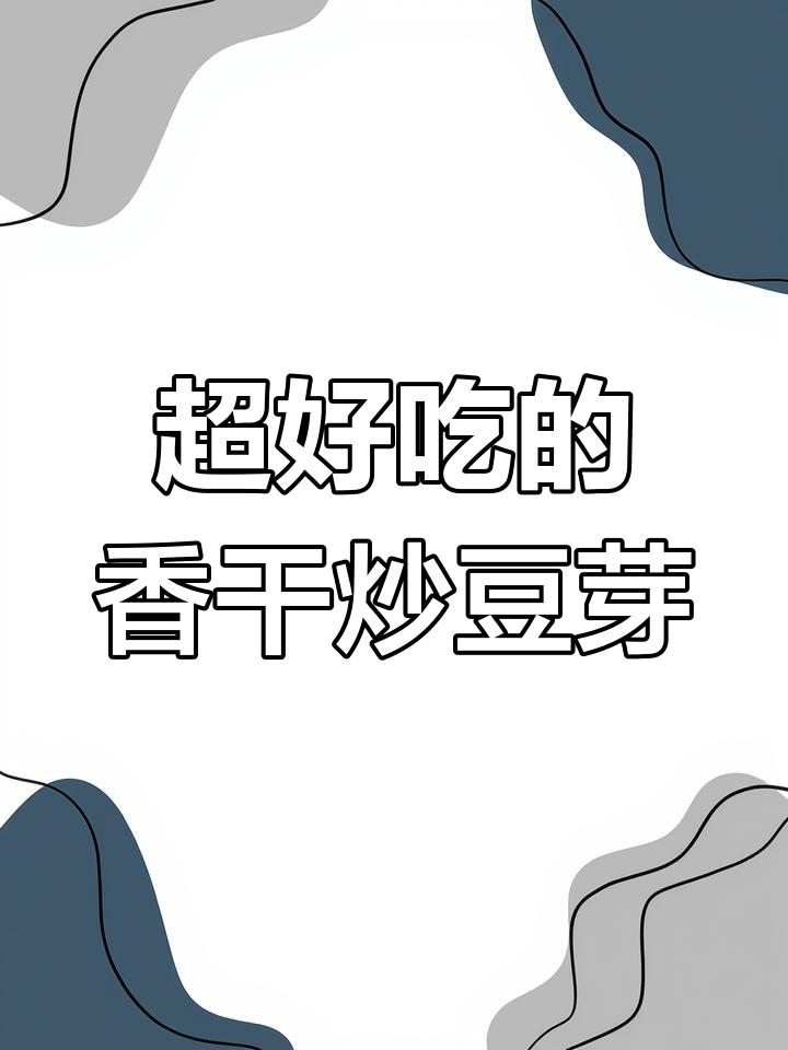 香干炒豆芽,家常下饭新做法!