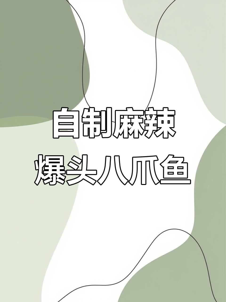 麻辣八爪鱼,简单又过瘾的火锅做法