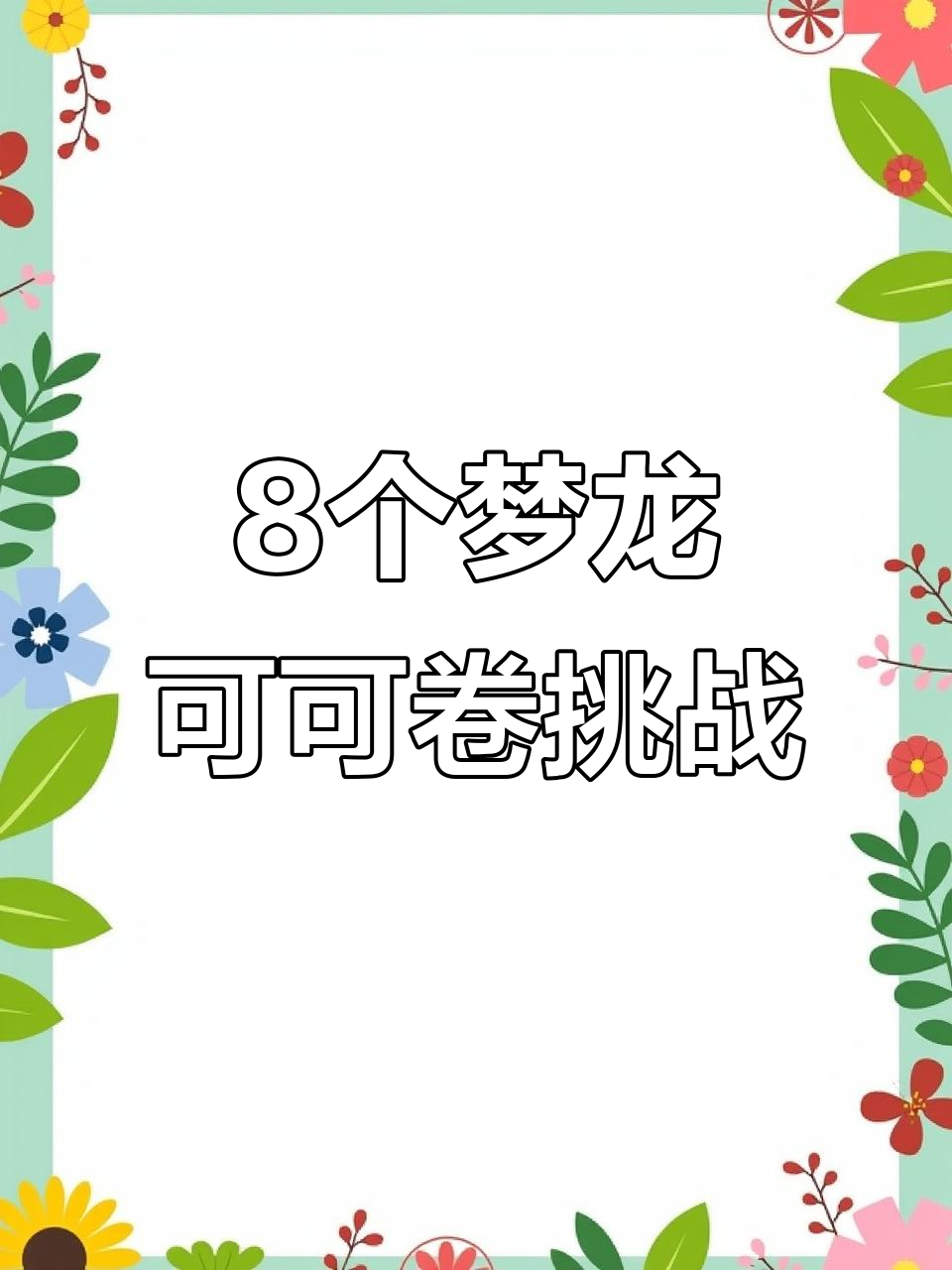 一口气吃8个梦龙可可卷,轻松搞定!