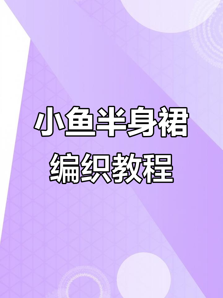 小鱼半身裙编织技巧：第二圈花样详细步骤解析