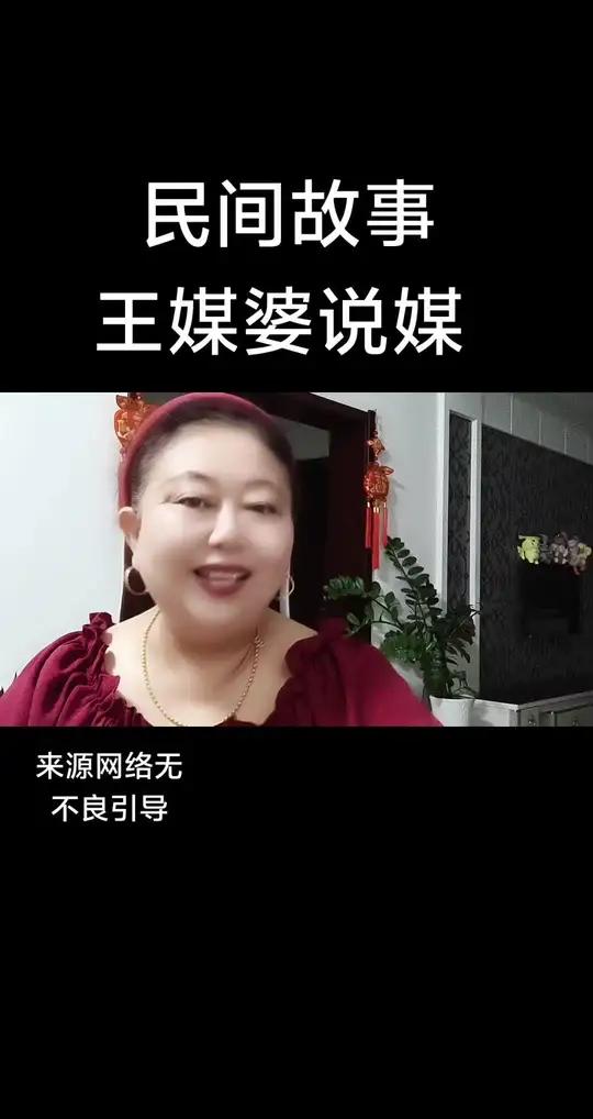 王媒婆能把乌鸦说成百灵鸟,把三个花一样的女孩嫁给三个残疾人