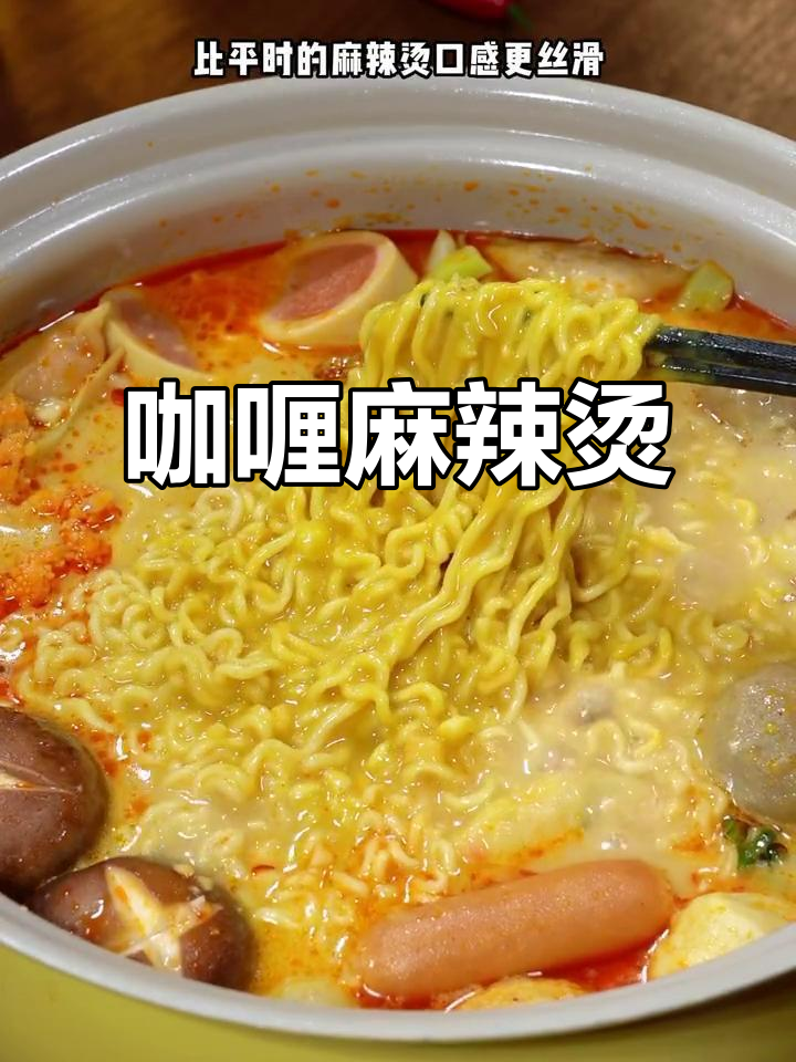 咖喱麻辣烫新做法,火锅底料+牛奶煮出丝滑口感