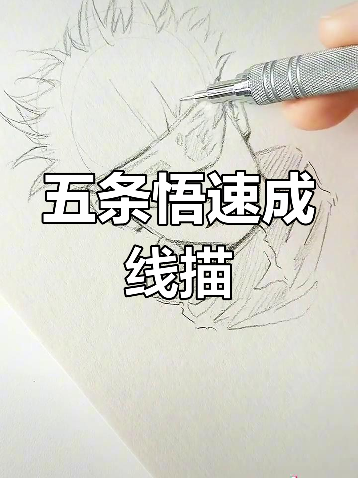 快速上手!五条悟黑白线描画教程