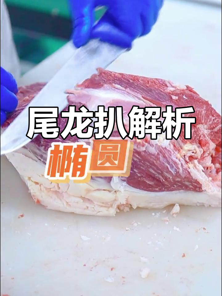 尾龙扒:后臀肉芯,适合多种烹饪方式