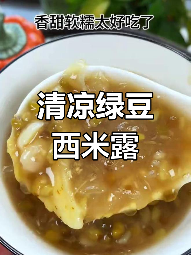 夏日清凉饮品:绿豆百合莲子西米露