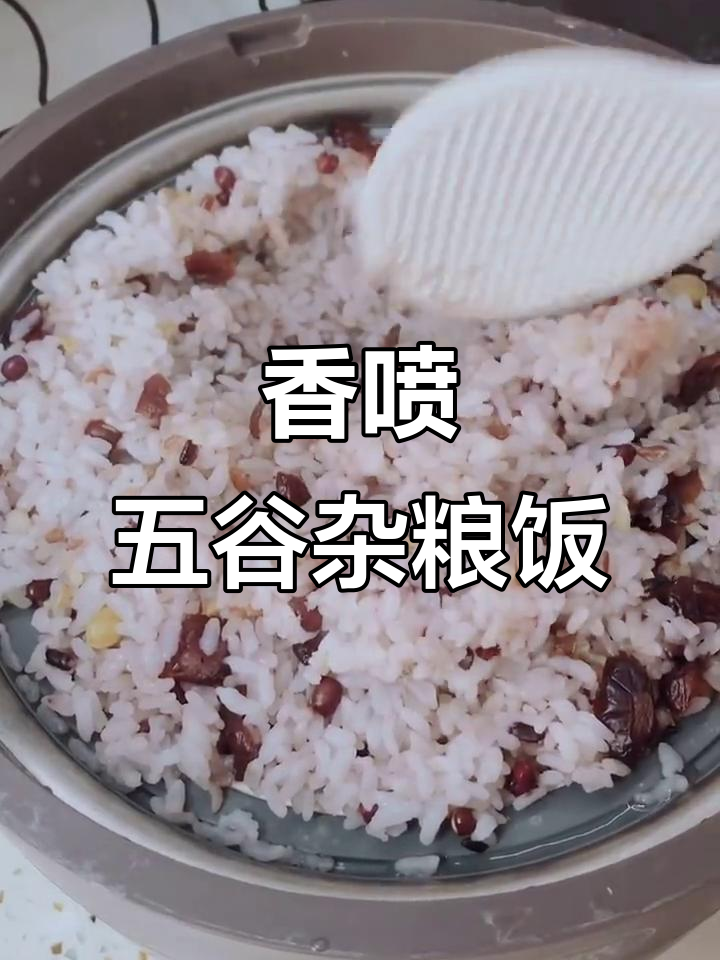 五谷杂粮米饭,九阳蒸汽电饭煲轻松搞定