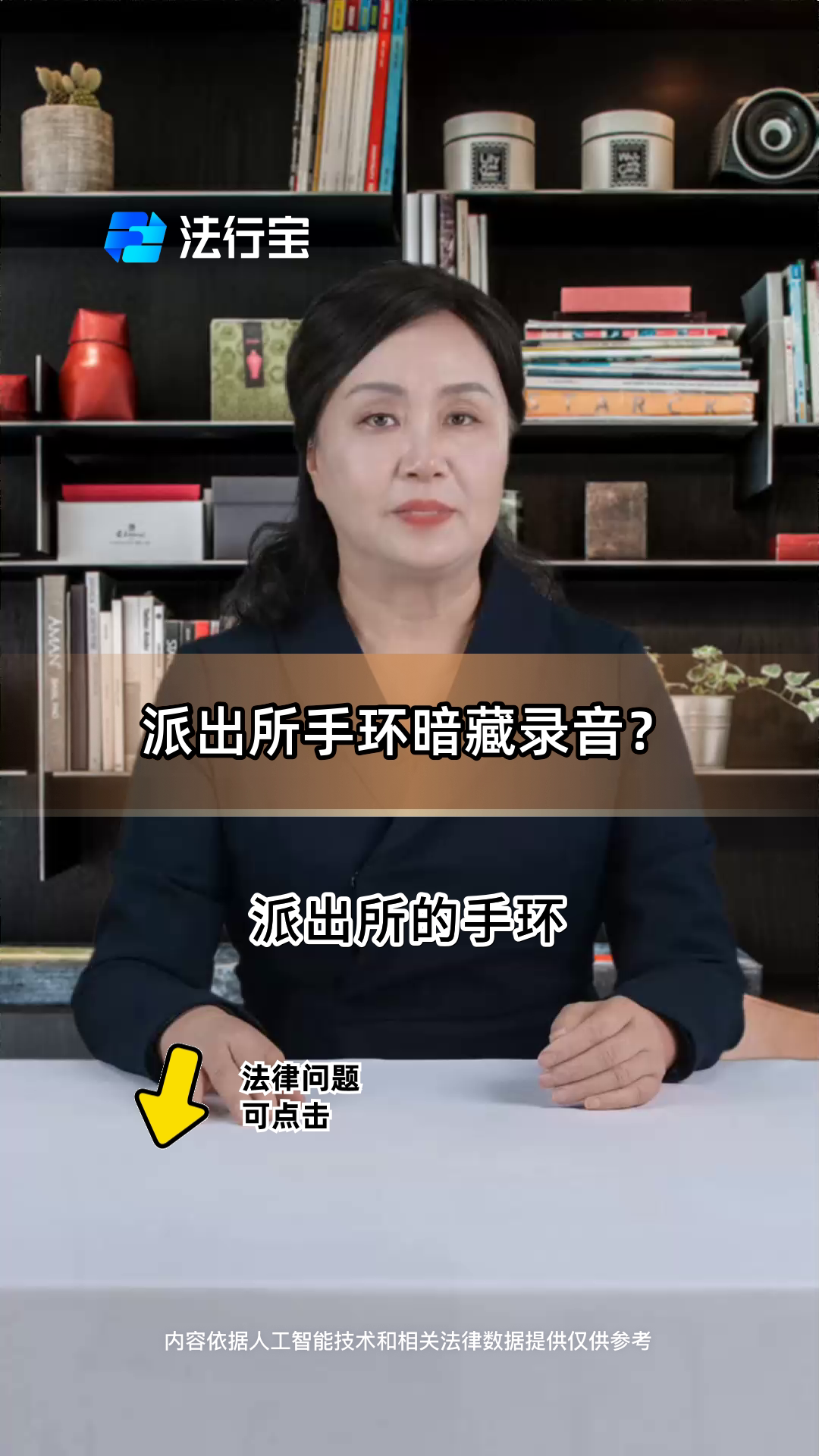 派出所手环暗藏录音?