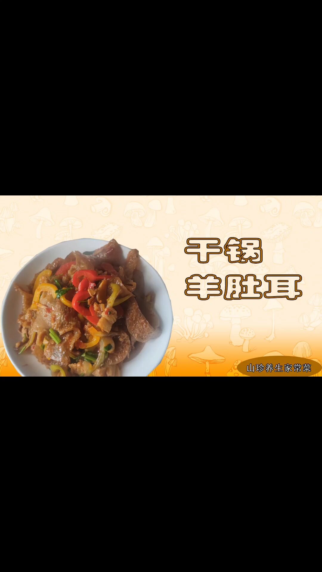 干锅羊肚耳