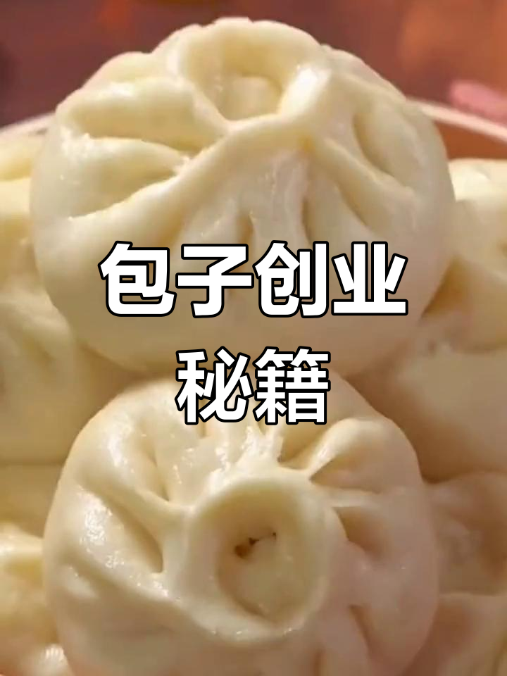 甘其食包子秘方,轻松掌握创业必备技术!