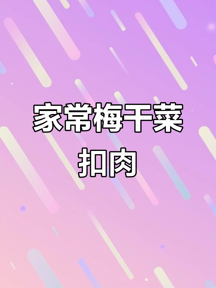 梅干菜扣肉饼，家常做法太香了！