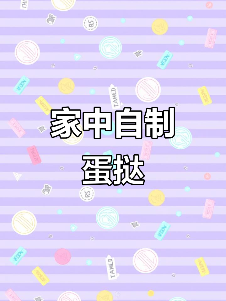 空气炸锅做蛋挞，轻松上手，美味热乎，家里也能享受！