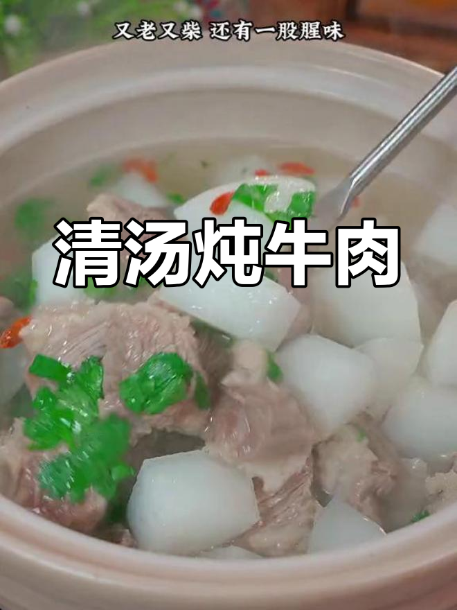 炖牛肉汤鲜味美,软嫩不腥的秘诀