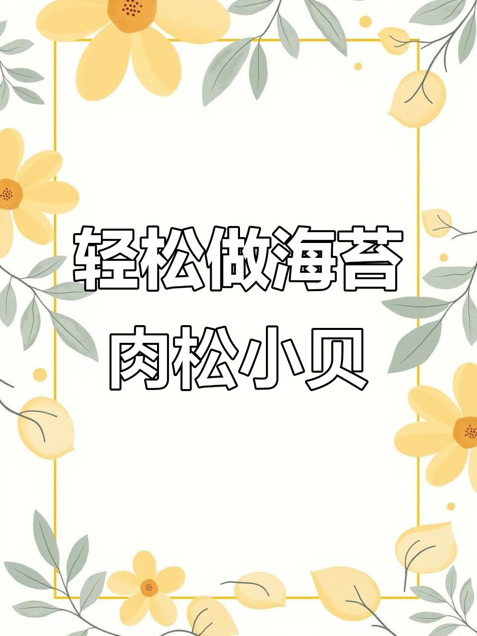 海苔脆松肉松小贝，简单又美味！