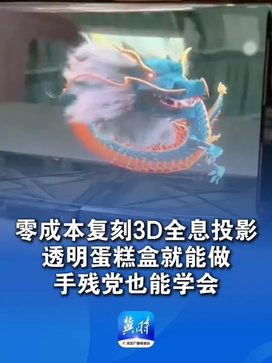 零成本复刻3D全息投影 透明蛋糕盒就能做 手残党也能学会(感谢分享)