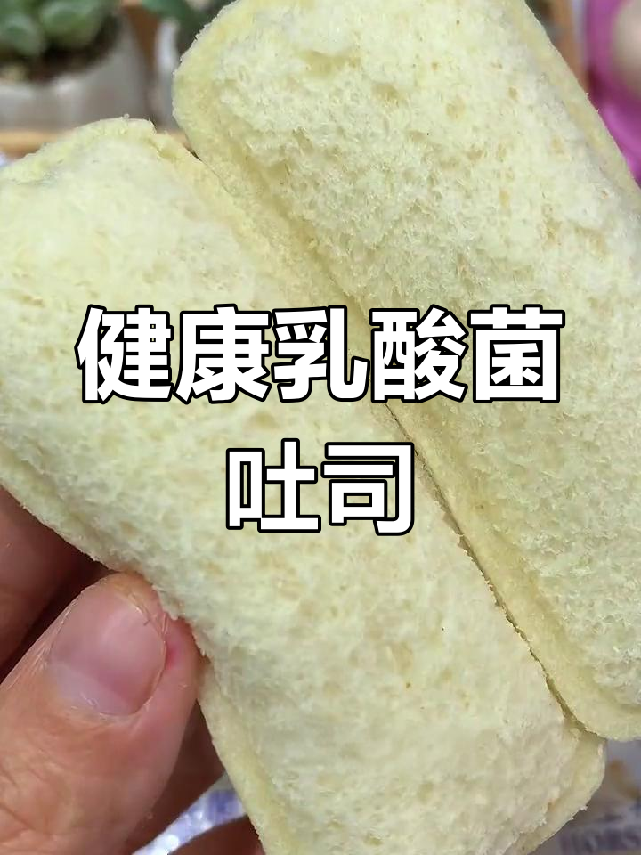 乳酸菌夹心面包,松软好吃又健康
