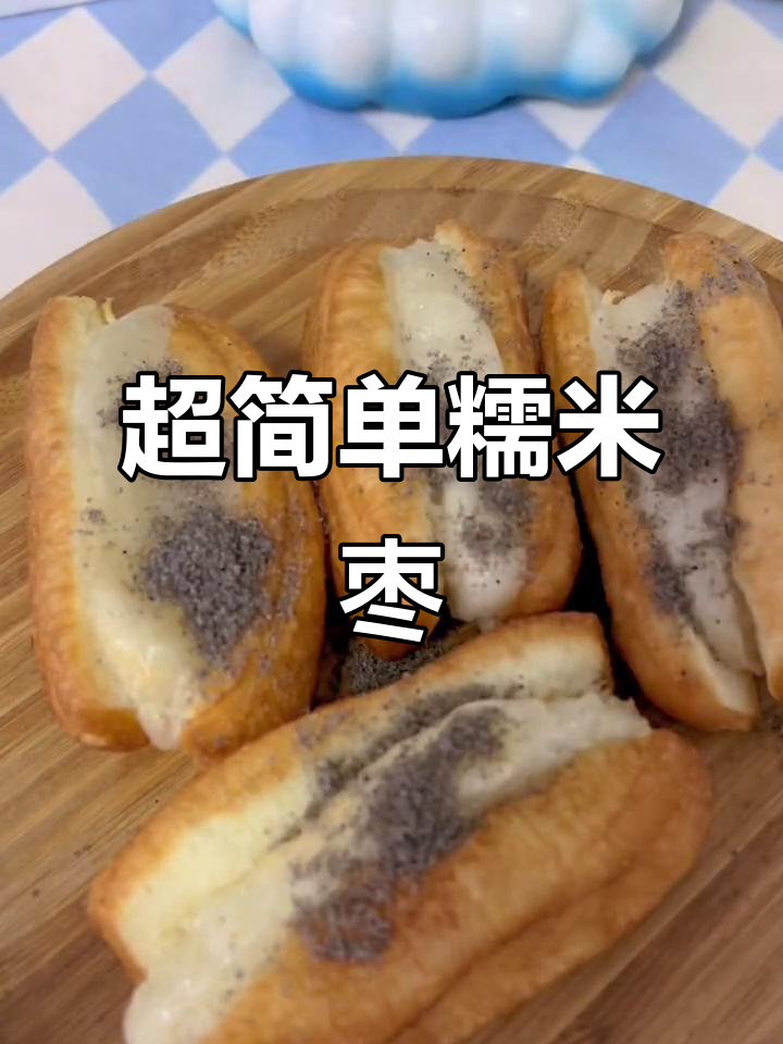懒人必备!十分钟搞定糍粑油条,外酥内软超满足